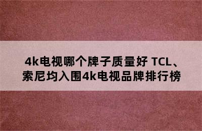 4k电视哪个牌子质量好 TCL、索尼均入围4k电视品牌排行榜